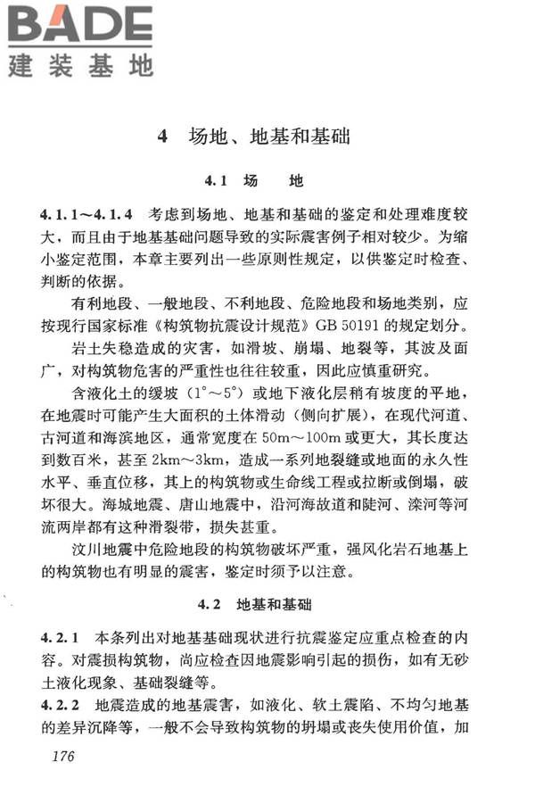构筑物抗震鉴定标准_页面_190.jpg