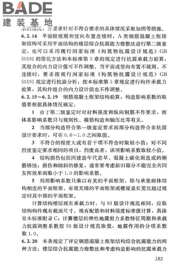 构筑物抗震鉴定标准_页面_197.jpg