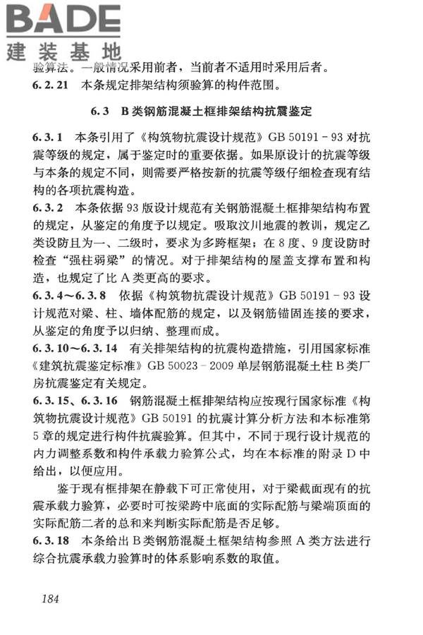 构筑物抗震鉴定标准_页面_198.jpg