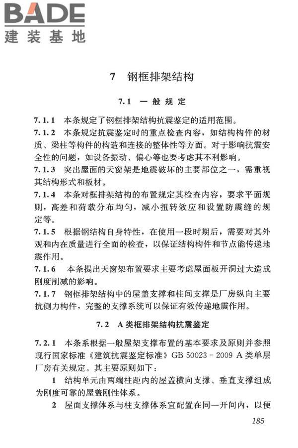 构筑物抗震鉴定标准_页面_199.jpg