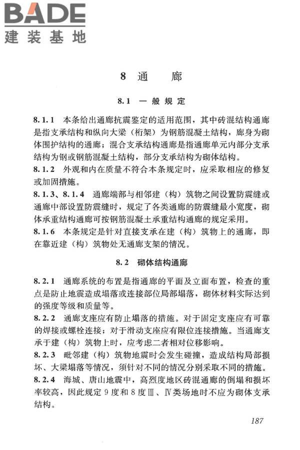 构筑物抗震鉴定标准_页面_201.jpg
