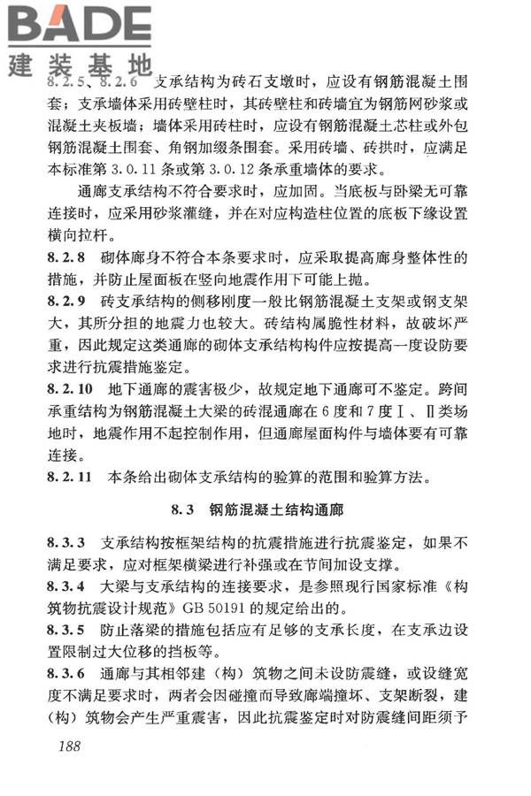 构筑物抗震鉴定标准_页面_202.jpg