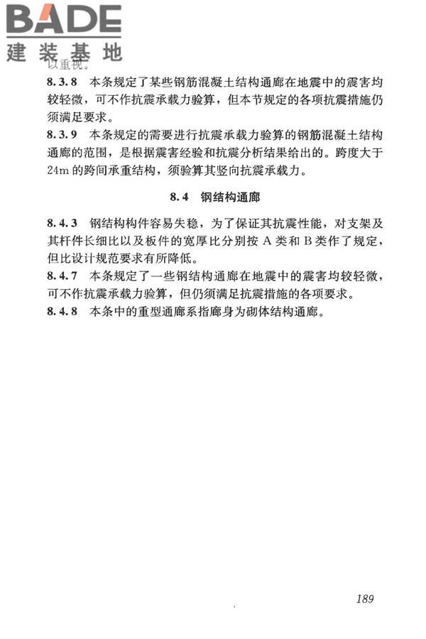 构筑物抗震鉴定标准_页面_203.jpg