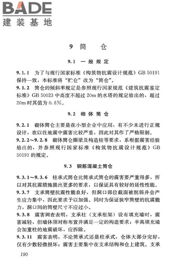 构筑物抗震鉴定标准_页面_204.jpg