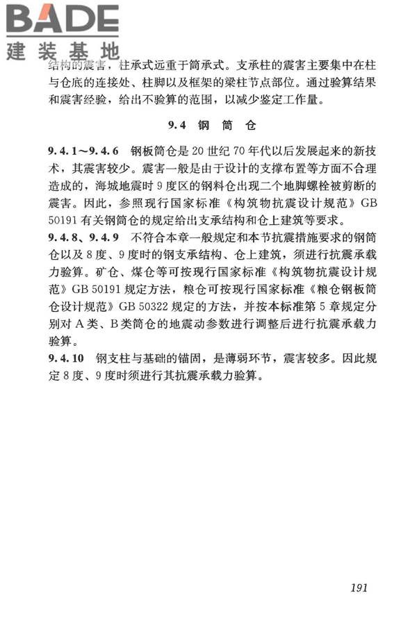 构筑物抗震鉴定标准_页面_205.jpg