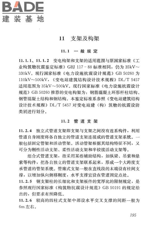 构筑物抗震鉴定标准_页面_209.jpg