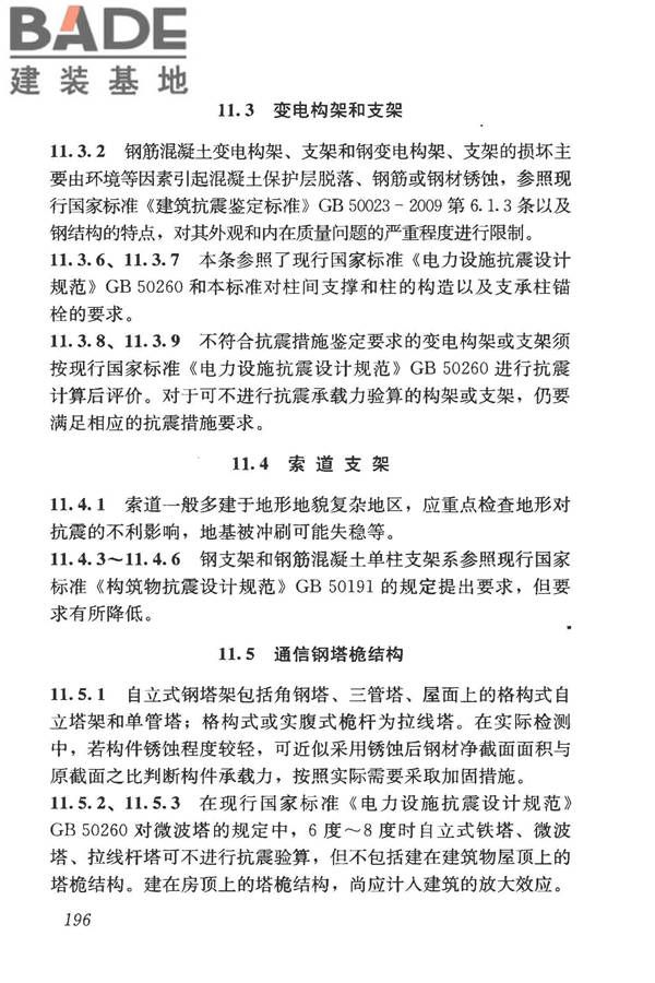 构筑物抗震鉴定标准_页面_210.jpg