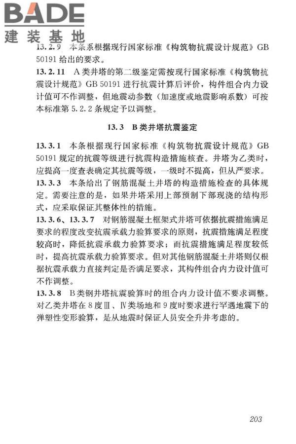 构筑物抗震鉴定标准_页面_217.jpg