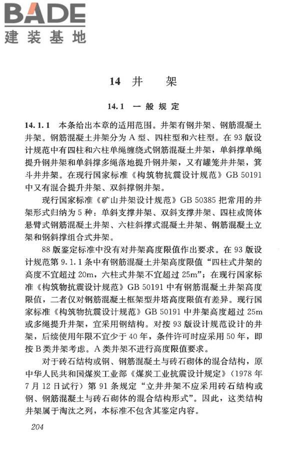构筑物抗震鉴定标准_页面_218.jpg