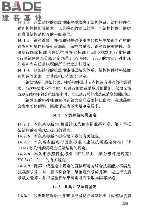 构筑物抗震鉴定标准_页面_219.jpg