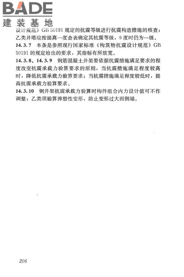 构筑物抗震鉴定标准_页面_220.jpg