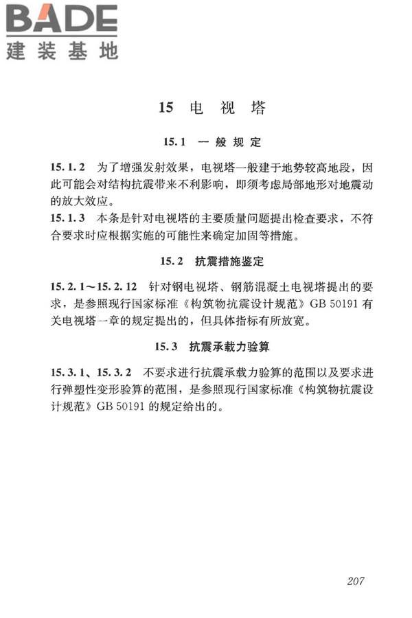 构筑物抗震鉴定标准_页面_221.jpg