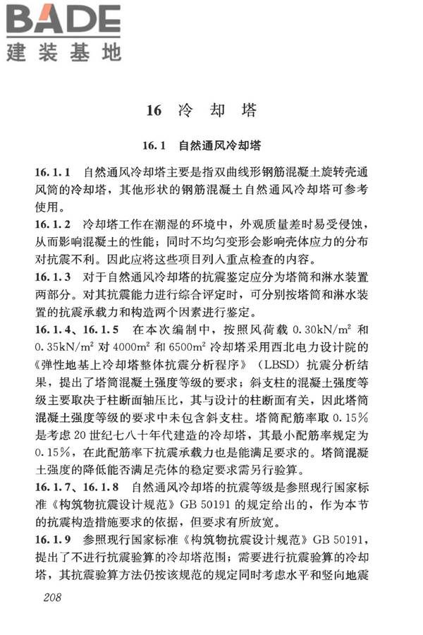 构筑物抗震鉴定标准_页面_222.jpg