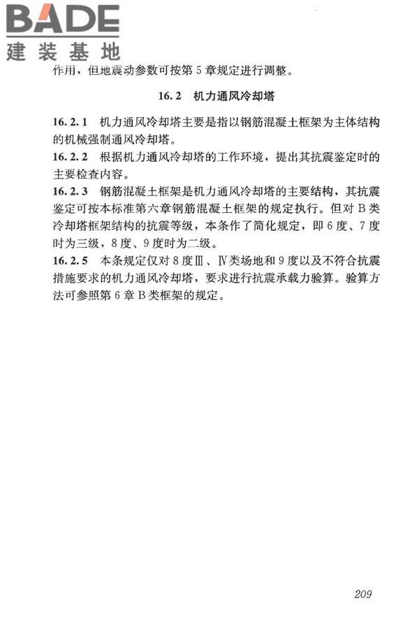 构筑物抗震鉴定标准_页面_223.jpg