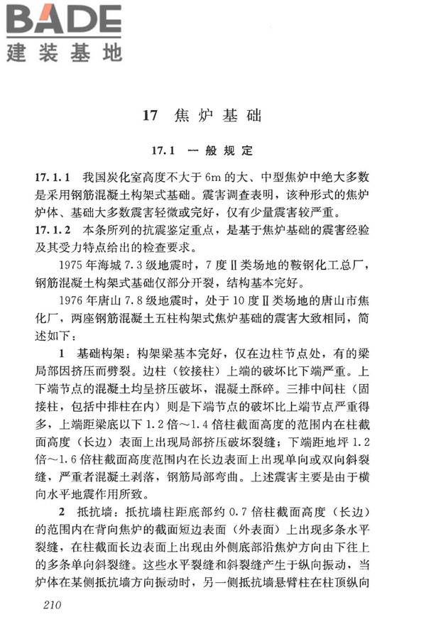 构筑物抗震鉴定标准_页面_224.jpg