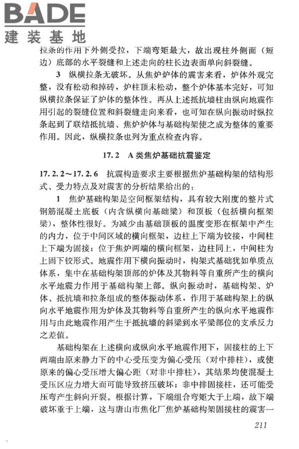 构筑物抗震鉴定标准_页面_225.jpg