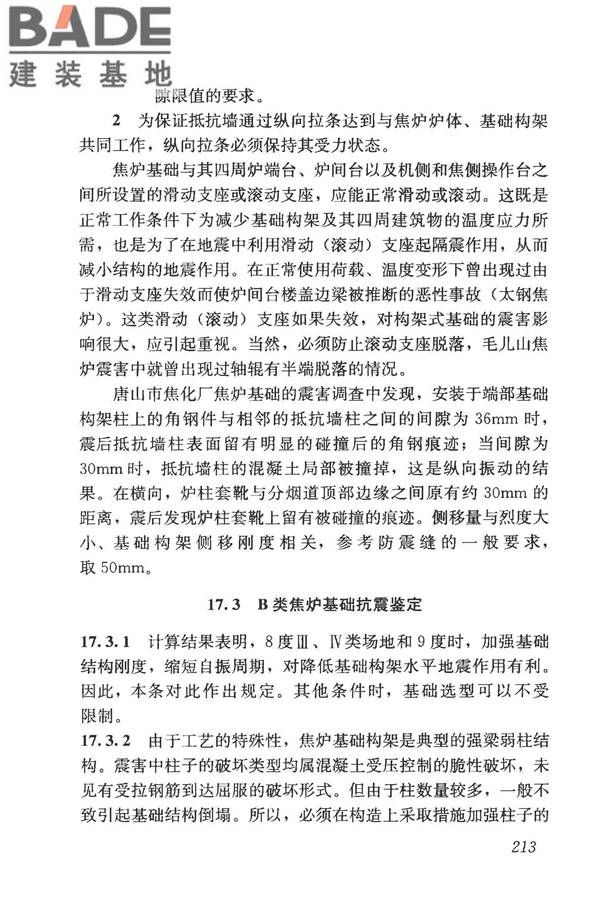 构筑物抗震鉴定标准_页面_227.jpg