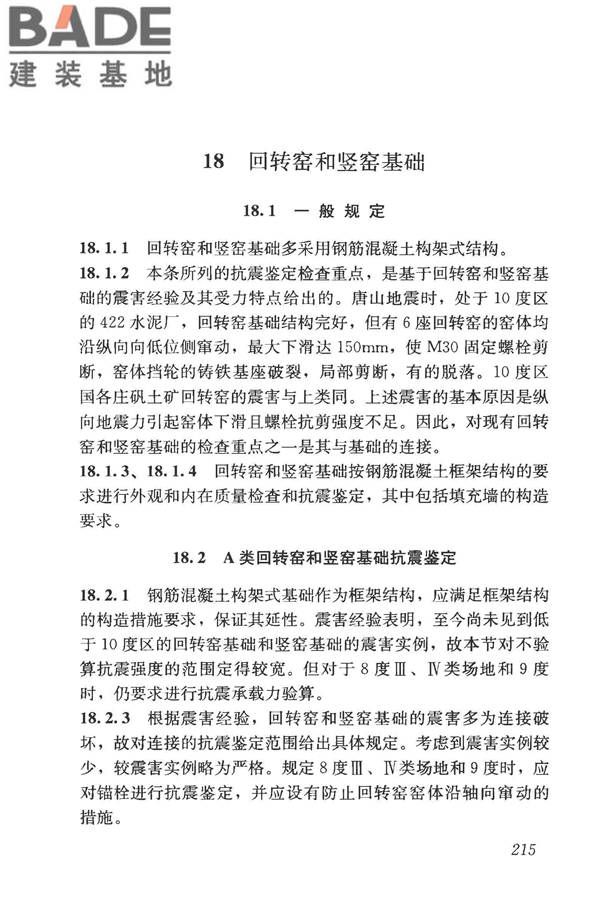 构筑物抗震鉴定标准_页面_229.jpg