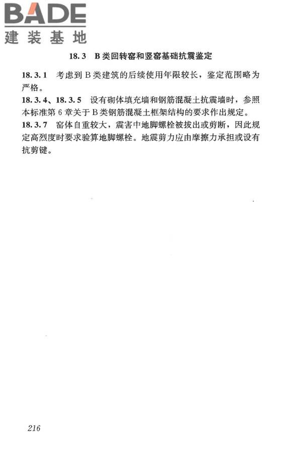 构筑物抗震鉴定标准_页面_230.jpg