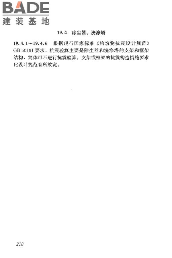 构筑物抗震鉴定标准_页面_232.jpg