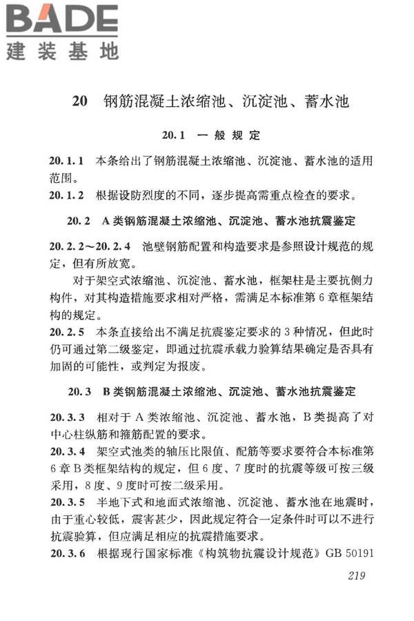 构筑物抗震鉴定标准_页面_233.jpg