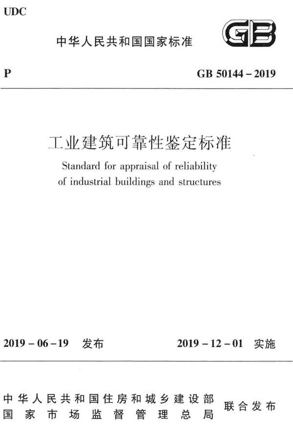 工业建筑可靠性鉴定标准_页面_001.jpg