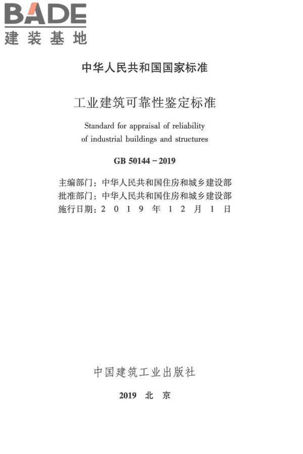 工业建筑可靠性鉴定标准_页面_002.jpg