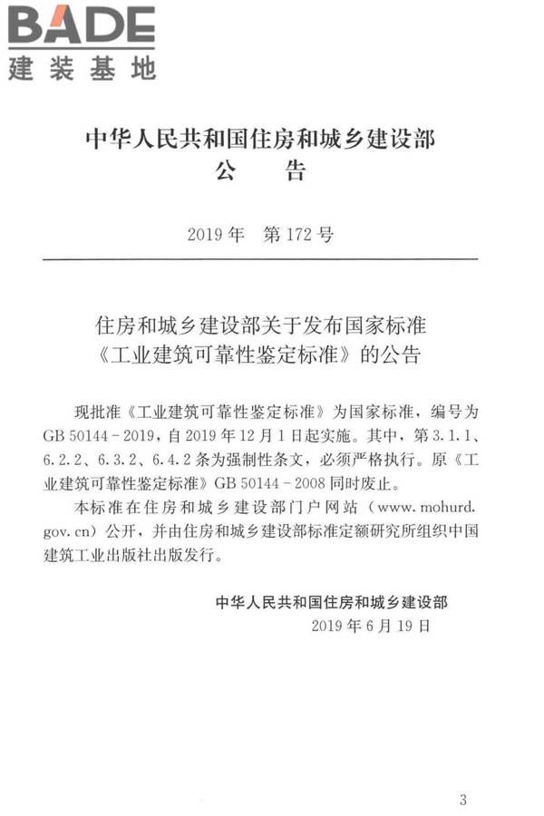 工业建筑可靠性鉴定标准_页面_003.jpg