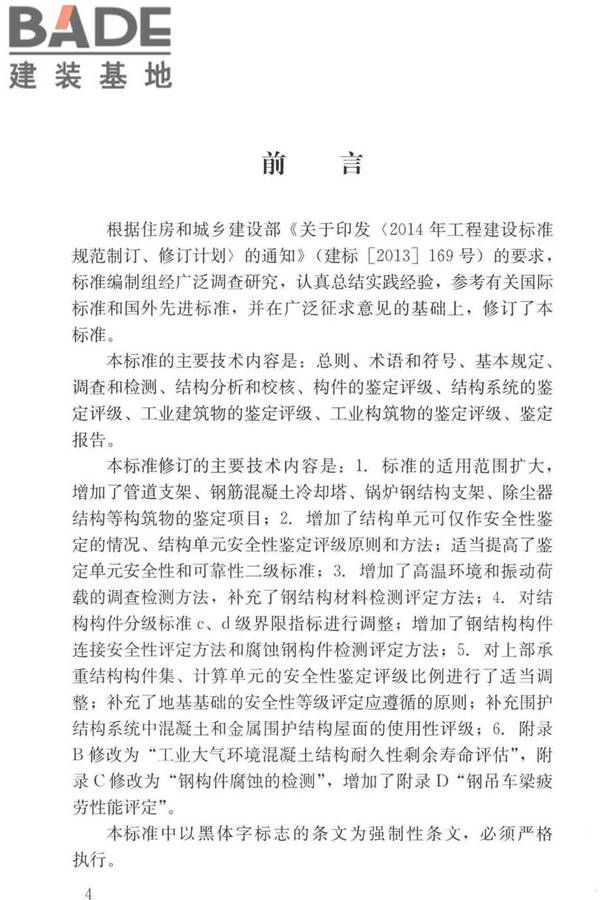 工业建筑可靠性鉴定标准_页面_004.jpg