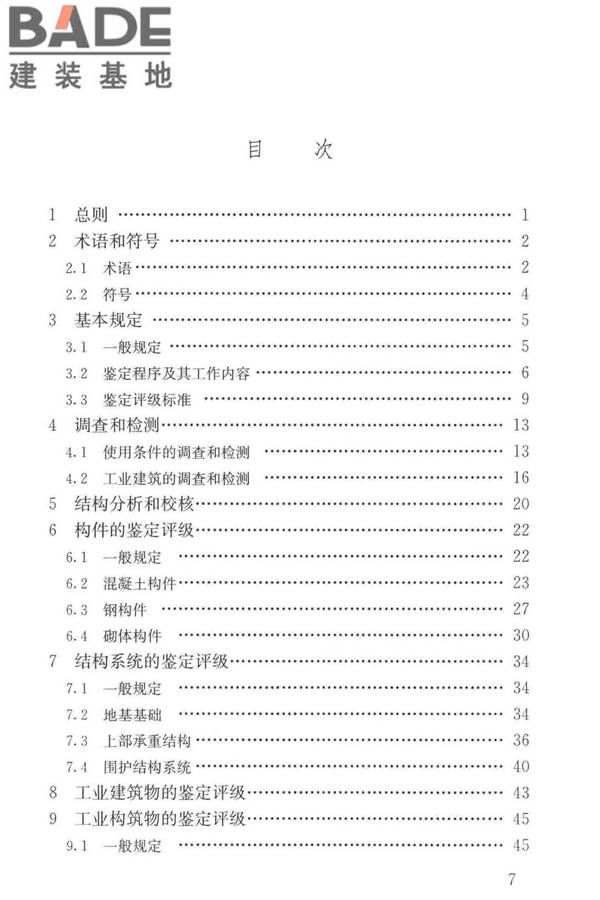 工业建筑可靠性鉴定标准_页面_007.jpg