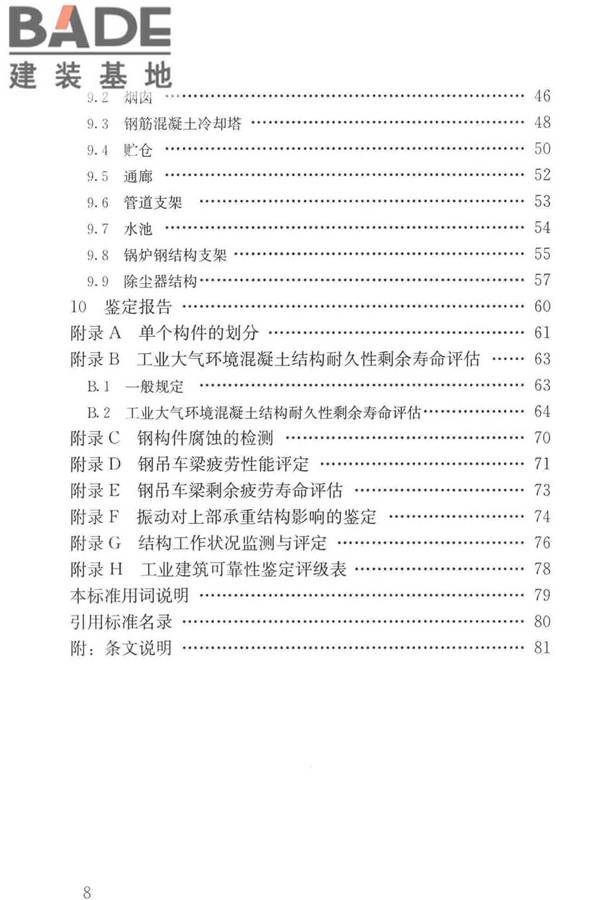 工业建筑可靠性鉴定标准_页面_008.jpg