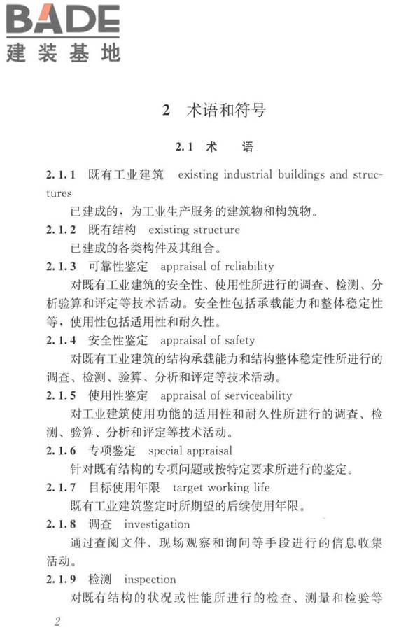 工业建筑可靠性鉴定标准_页面_012.jpg