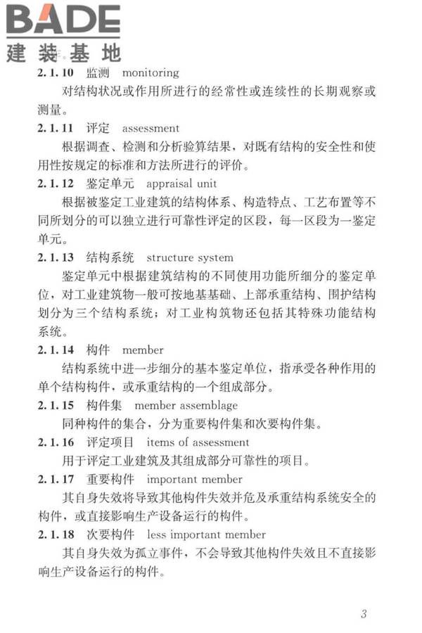 工业建筑可靠性鉴定标准_页面_013.jpg