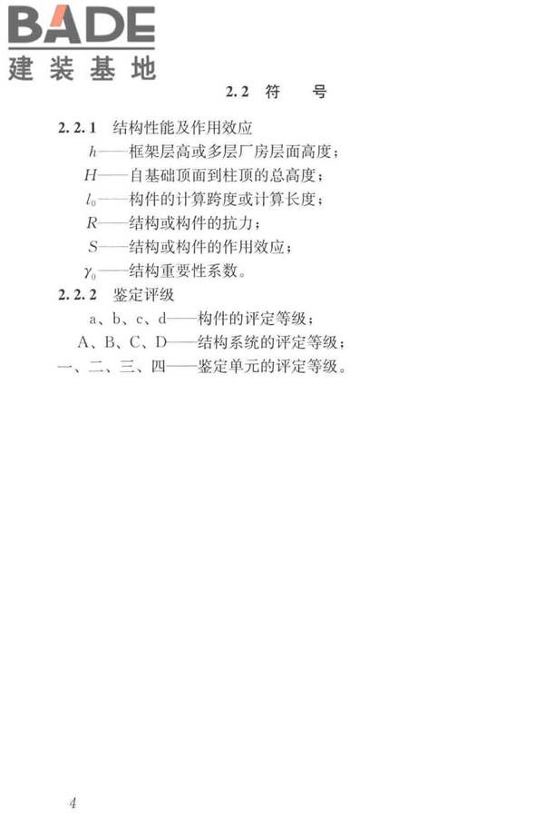 工业建筑可靠性鉴定标准_页面_014.jpg