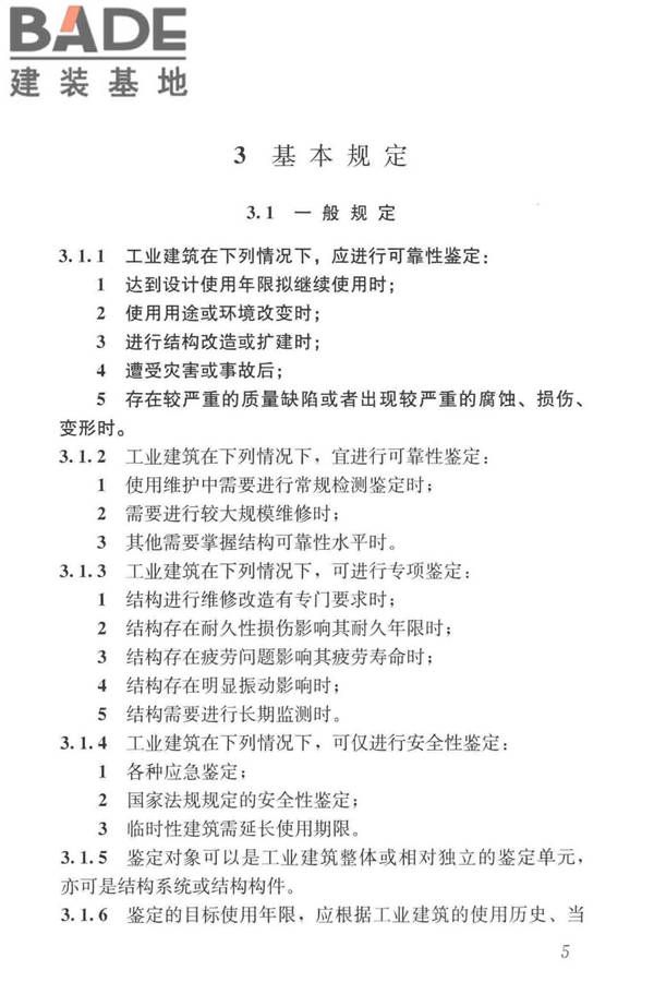 工业建筑可靠性鉴定标准_页面_015.jpg