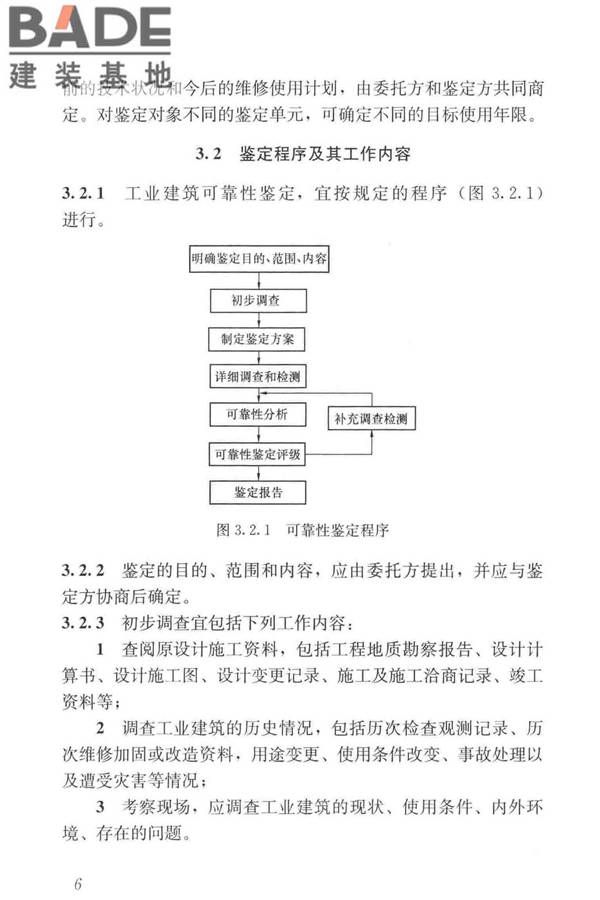 工业建筑可靠性鉴定标准_页面_016.jpg