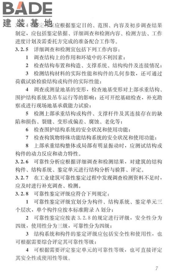 工业建筑可靠性鉴定标准_页面_017.jpg