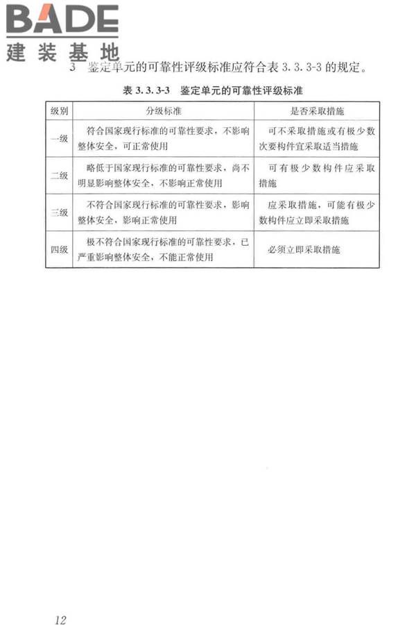 工业建筑可靠性鉴定标准_页面_022.jpg
