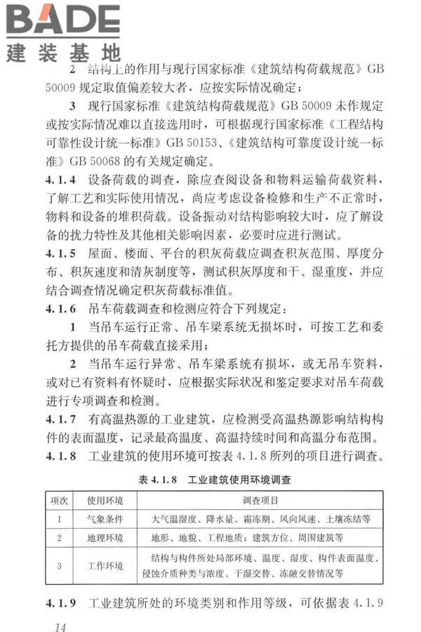 工业建筑可靠性鉴定标准_页面_024.jpg