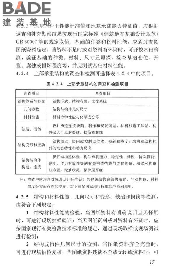 工业建筑可靠性鉴定标准_页面_027.jpg