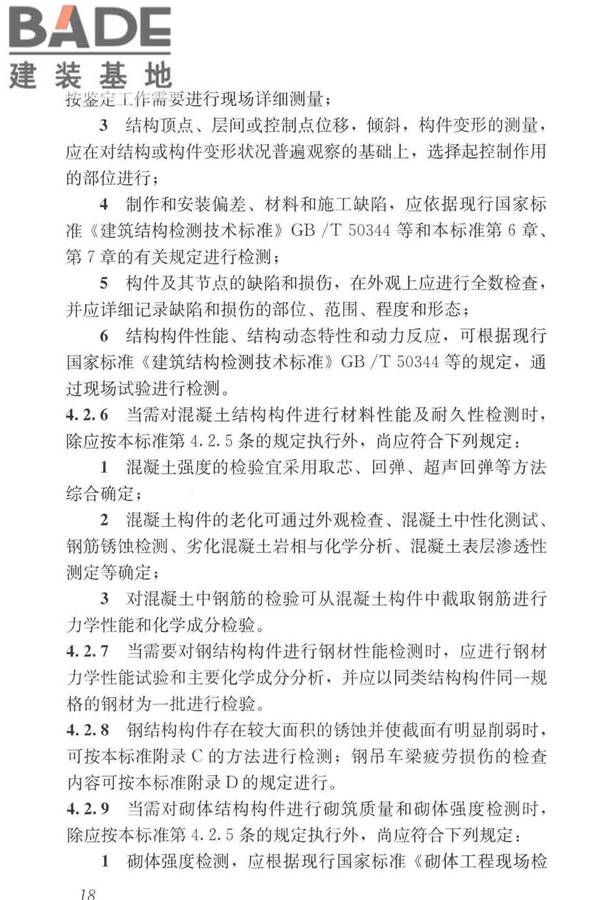 工业建筑可靠性鉴定标准_页面_028.jpg
