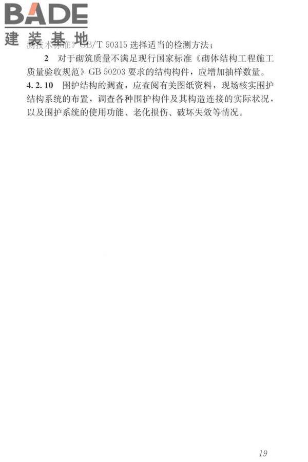 工业建筑可靠性鉴定标准_页面_029.jpg