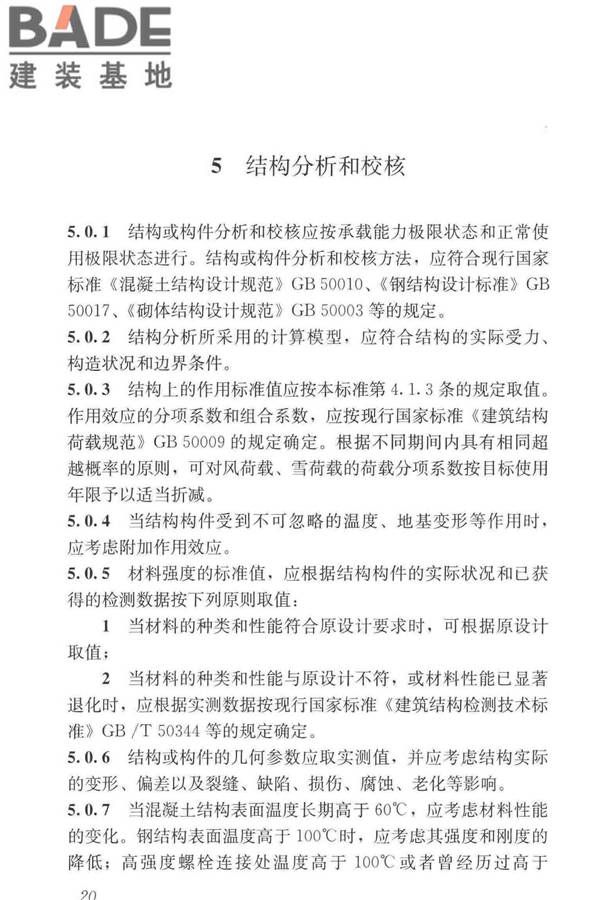 工业建筑可靠性鉴定标准_页面_030.jpg