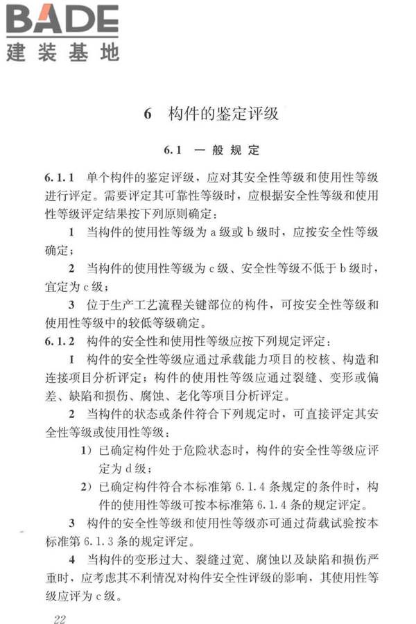 工业建筑可靠性鉴定标准_页面_032.jpg