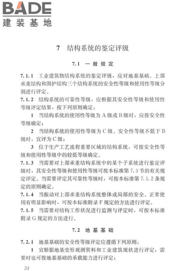 工业建筑可靠性鉴定标准_页面_044.jpg