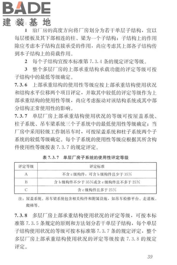 工业建筑可靠性鉴定标准_页面_049.jpg