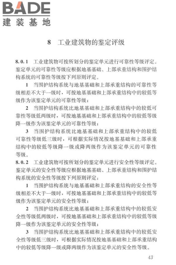 工业建筑可靠性鉴定标准_页面_053.jpg