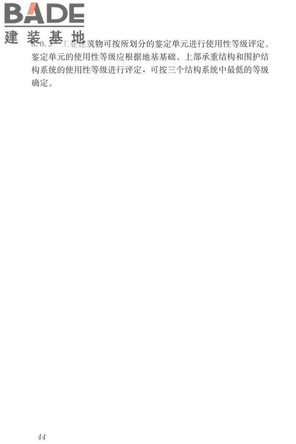 工业建筑可靠性鉴定标准_页面_054.jpg