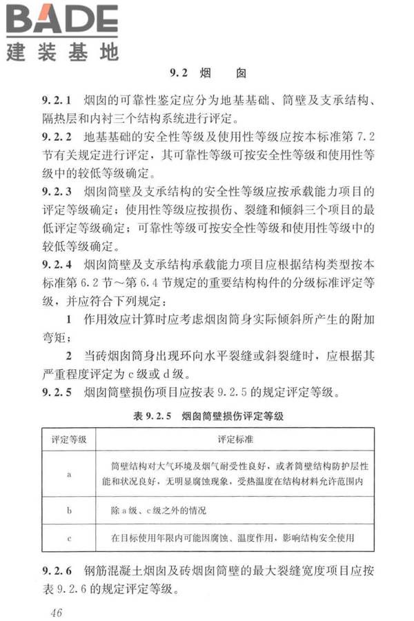 工业建筑可靠性鉴定标准_页面_056.jpg