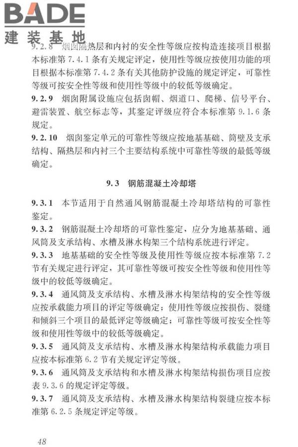 工业建筑可靠性鉴定标准_页面_058.jpg